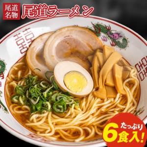 ラーメン 尾道ラーメン 6食 送料無料 醤油ベースの濃厚スープ (2食入り×3袋) とんこつ醤油 生麺 液体スープ メール便 7-14営業日以内に