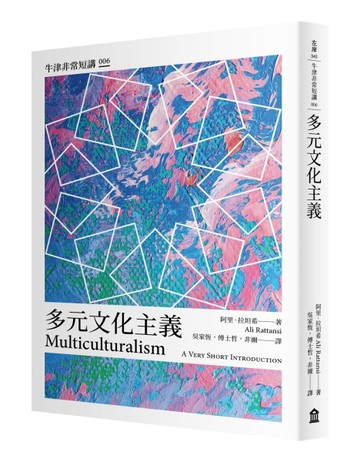 多元文化主義：牛津非常短講006【二手書_良好】TAAZE讀冊生活