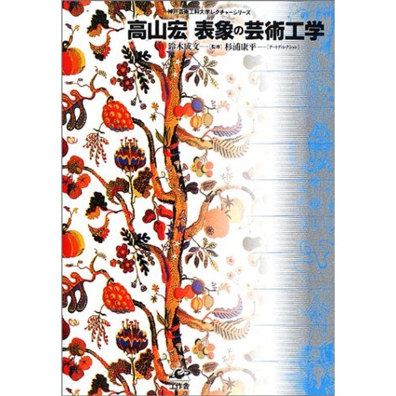 表象の芸術工学 (神戸芸術工科大学レクチャーシリーズ)