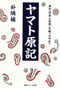  ヤマト原記 誰が「日本人気質」を創ったのか？／朴炳植