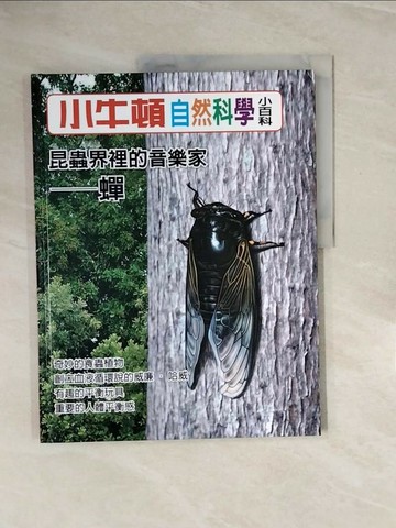 【書寶二手書T1／少年童書_ZPV】小牛頓自然科學小百科 : 昆蟲界裡的音樂家-蟬_小牛頓科學教育有限公司編輯團隊編