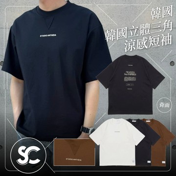 【SC牛仔褲】歐美潮流 韓國彈力三角領口涼感短袖 男生短袖 素T 精品 情侶T恤 合身窄版 小落肩 #SC003