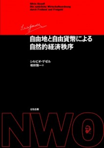  シルビオ・ゲゼル   自由地と自由貨幣による自然的経済秩序 送料無料