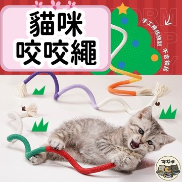 【貓咪咬咬繩】靜音 咬咬繩 蟲癭果 棉繩玩具 啃咬繩 貓咪 咬咬繩 磨牙 貓玩具 逗貓玩具 貓咪潔牙 棉繩 咬繩