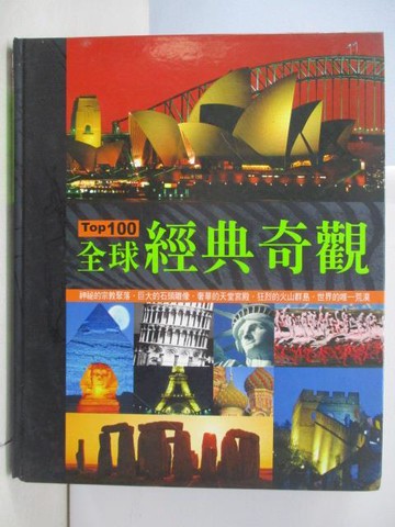 【書寶二手書T4／建築_TP9】TOP100-全球經典奇觀_京中玉國際