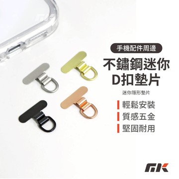 【MK3C】掛繩墊片⚡迷你金屬掛片 手機墊片 手機掛繩夾片 手機掛片 夾片 手機背夾 手機繩墊片 橡膠墊片 掛繩墊片