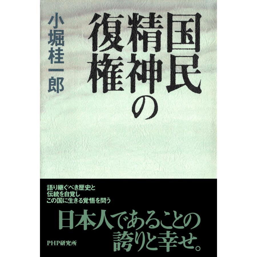 国民精神の復権 電子書籍版   著:小堀桂一郎