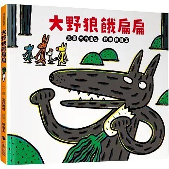 小熊_大野狼餓扁扁 おおかみペコペコ