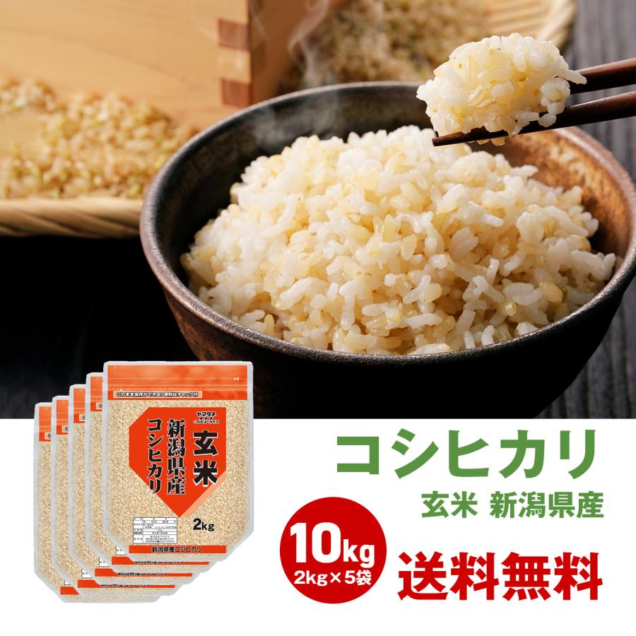 お米 10kg 玄米 コシヒカリ 2kg 5袋セット 新潟 国産 日本産