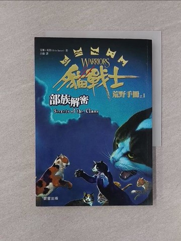 【書寶二手書T1／一般小說_YQH】貓戰士荒野手冊之一：部族解密_艾琳‧杭特