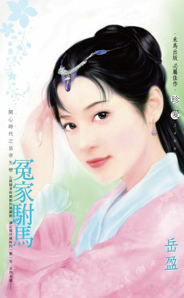 【電子書】冤家駙馬～開心時代之皇帝失戀〔2025電子版〕