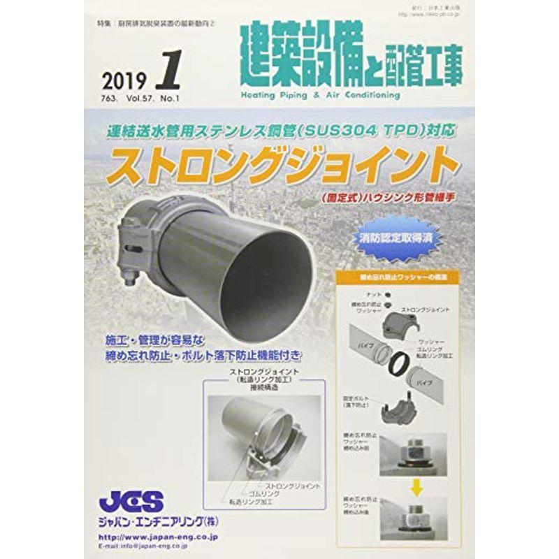 建築設備と配管工事 2019年 01 月号 雑誌