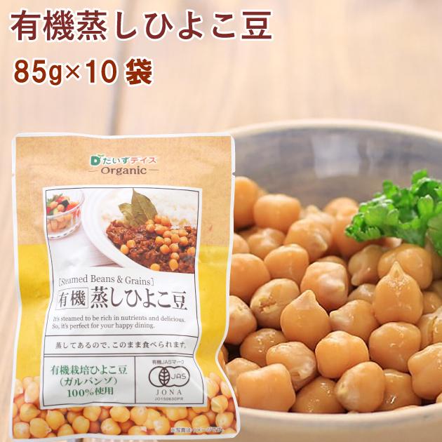 だいずデイズ　有機蒸しひよこ豆　85g 　10袋　送料込