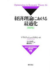 経済理論における最適化　アヴィナッシュ・ディキシット 〔著〕　大石泰彦 訳　磯前秀二 訳