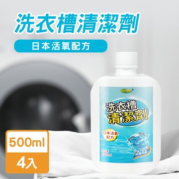 JoyLife嚴選 MIT洗衣槽清潔劑500mlx4入(日本活氧配方)(SP0339M)