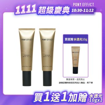 【PONY EFFECT】水透光妝前防護乳 SPF50+/PA++++ 50g 兩入組