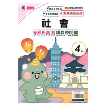良品國小南老師安親班專用講義式評量社會4上