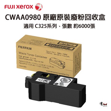 【預購】FUJIXEROR 富士全錄 CWAA0980 原廠原裝碳粉回收盒｜C325廢粉盒