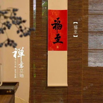 【臺灣-出貨】心安處國風捲軸新中式裝飾畫客廳茶室玄關掛畫純手寫書法真跡字畫04ls