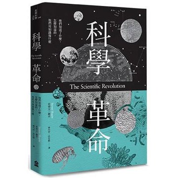科學革命：他們知道了什麼、怎麼知道的，他們用知識做什麼（新版）【金石堂】
