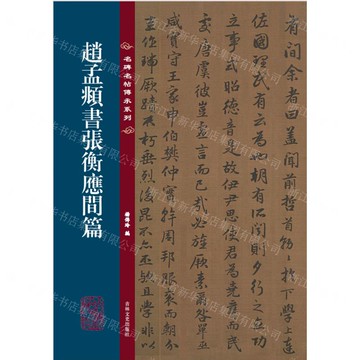 趙孟頫書張衡應間篇/名碑名帖傳承系列丨天龍圖書簡體字專賣店丨9787575211086 (tl2515)