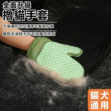 【AOYI奧藝】台灣現貨（免運）擼貓除毛防抓防咬手套 犬貓適用 雙面能用 重複使用洗澡手套 除毛神器