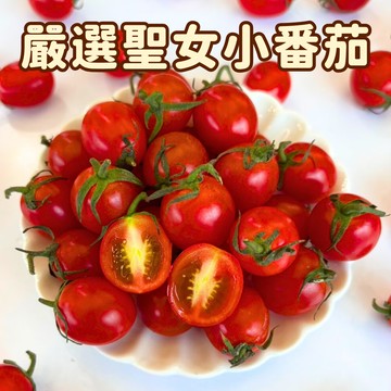 [芯鮮果]台灣嚴選( 聖女小番茄 )