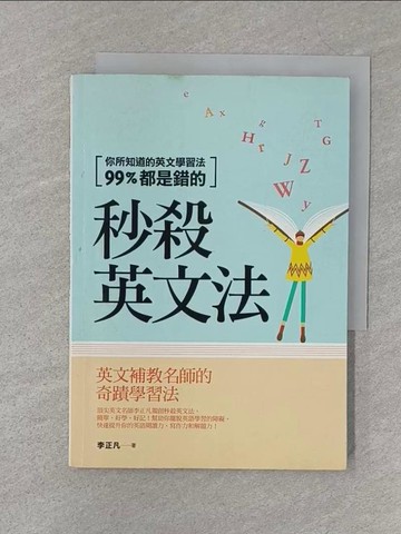 【書寶二手書T1／語言學習_S3K】秒殺英文法-你所知道的英文學習法99%都是錯的_李正凡