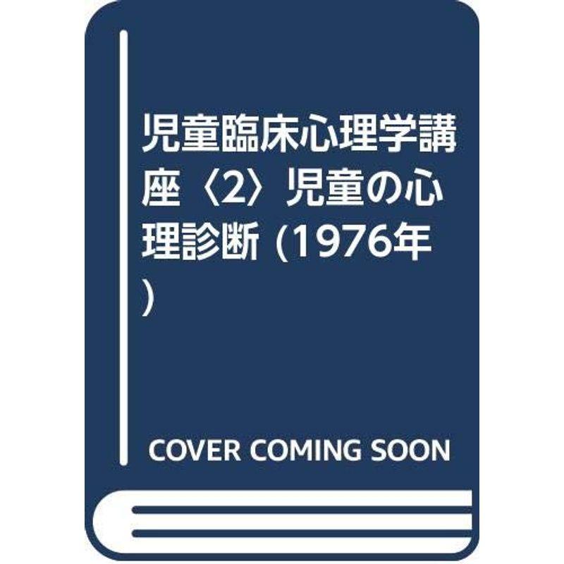 児童臨床心理学講座〈2〉児童の心理診断 (1976年)