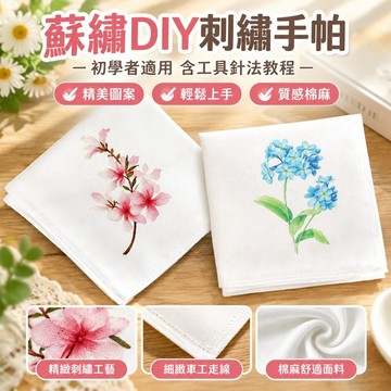 台灣免運❤️‹手帕›熱賣 蘇繡DIY刺繡 手帕套件初學者適用含工具針法教程 熱賣送朋友