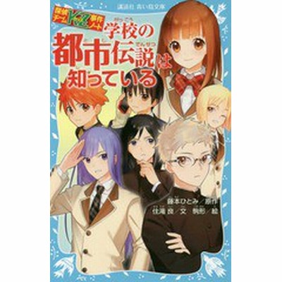 学校の都市伝説は知っている 探偵チームｋｚ事件ノート 講談社青い鳥文庫 藤本ひとみ 原作 住滝良 文 駒形 絵 通販 Lineポイント最大get Lineショッピング