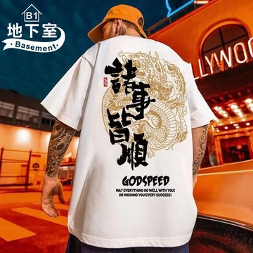 地下室B1-隔日到貨 T恤 港風諸事皆順印花短袖上衣 寬鬆 衣服 男生衣服 ins潮流 大尺碼8XL【NL623694】