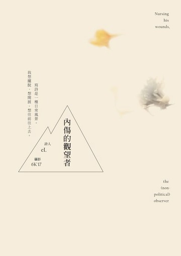 【電子書】內傷的觀望者