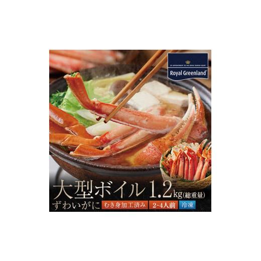 ふるさと納税 茨城県 大洗町 ボイル ずわいがに 総重量 1.2kg （内容量 0.96kg） 0.6kg×2パック カニ ハーフカット 脚 あし 足 ずわい カニ爪 肩肉 爪下 カニ…