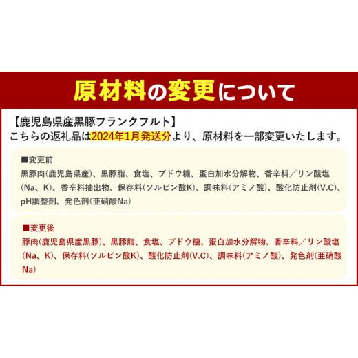 ふるさと納税 鹿児島県 日置市 No.459 鹿児島県産！黒豚フランクフルト(計1.6kg以上・4本入×5袋)