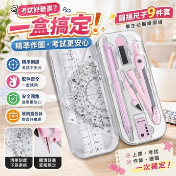 桃園有貨開學用品 圓規尺子九件套裝 初中小學生用 標準尺規 整套 考試專用 取碗夾 提盤器 夾盤輔助