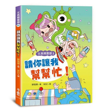 文具精靈國3：請你讓我幫幫忙！   （二版）
