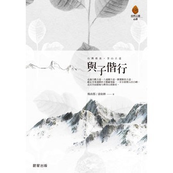 與子偕行（增修版）-台灣登山踏查名人楊南郡首部鉅著