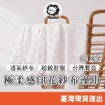 Simba小獅王辛巴  極柔感印花紗布澡巾(2入)