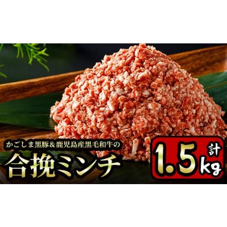 ふるさと納税 y322 かごしま黒豚＆鹿児島産黒毛和牛の合挽ミンチ計1.5kg(500g×3P) 鹿児島県湧水町