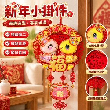 桃園發貨🔥≈喜慶小掛件≈免運 2025蛇年 裝飾 新年福字 掛件 吊飾過年春節掛飾客廳室內氛圍 場景 布置