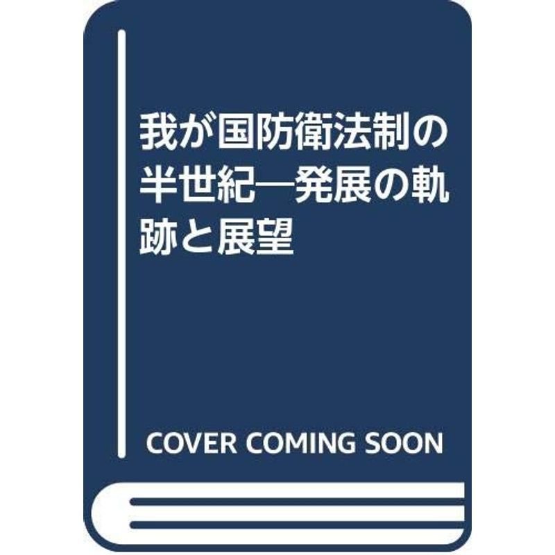 我が国防衛法制の半世紀?発展の軌跡と展望