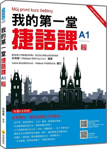 我的第一堂捷語課A1  新版（隨書附捷克籍名師親錄標準捷克語發音＋朗讀音檔QR Code） (1版) 林蒔慧 2025 瑞蘭國際 