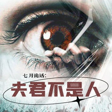 【有聲書】七月诡话：夫君不是人