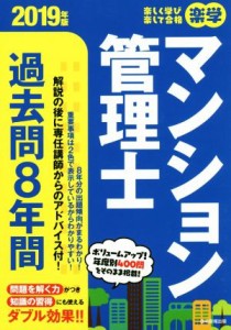  楽学　マンション管理士過去問８年間(２０１９年版) 楽学シリーズ／住宅新報出版(著者)