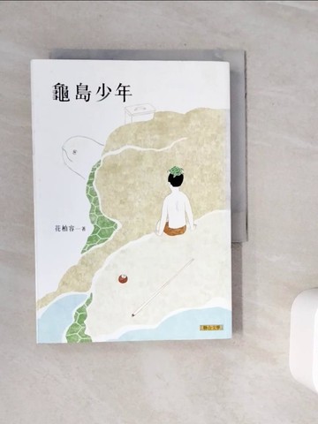 【書寶二手書T5／一般小說_WN9】龜島少年_花柏容