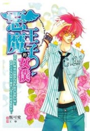 惡魔王子的女僕【二手書_良好】TAAZE讀冊生活
