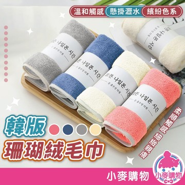 韓版珊瑚絨毛巾 洗臉巾 吸水毛巾 小毛巾 擦手毛巾 珊瑚絨抹布 擦手布 兒童毛巾 擦手巾 吸水【小麥購物】【Y931】