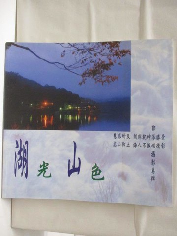 【書寶二手書T2／攝影_QM3】湖光山色-2012鄭添峻攝影專輯