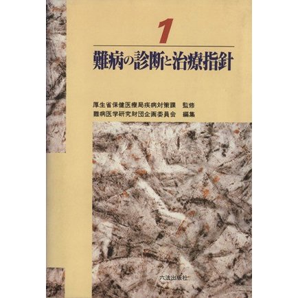 難病の診断と治療指針　１／厚生省保健医療局疾病(著者)